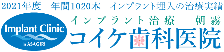 インプラント、審美治療ならお任せください。兵庫県明石市朝霧にあるお花のキレイな医療法人社団コイケ歯科医院のロゴ
