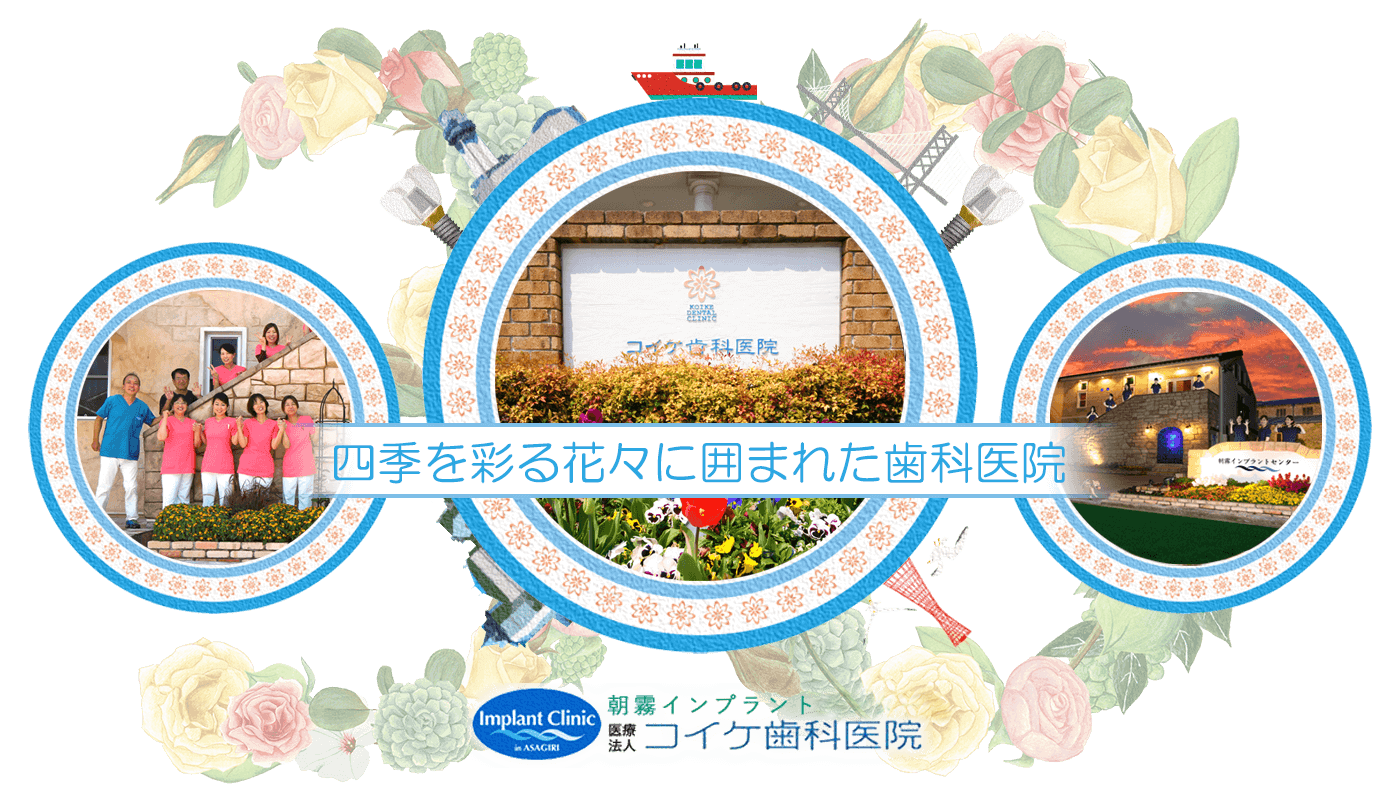兵庫県明石市朝霧にあるお花のキレイな医療法人社団コイケ歯科医院の画像