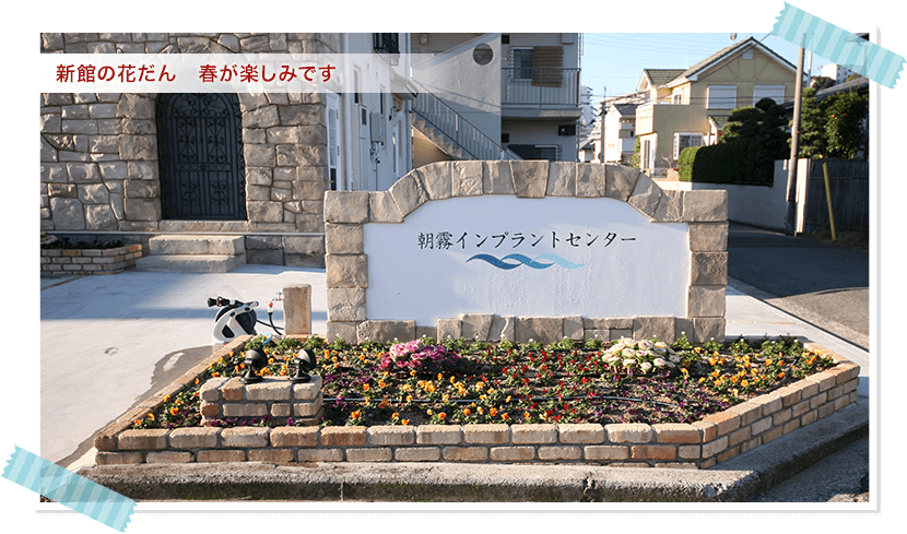 新館の花だん春が楽しみです