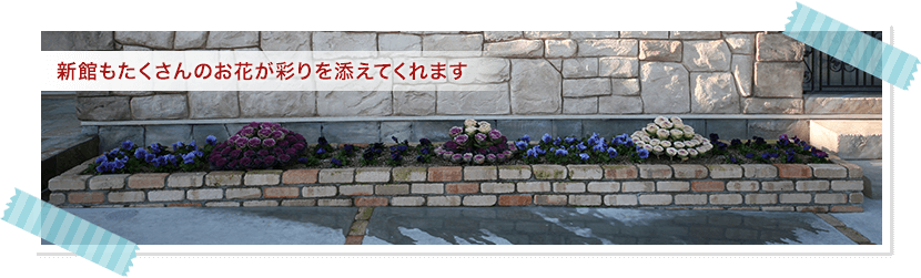 新館もたくさんのお花が彩りを添えてくれます